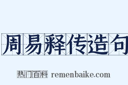 周易释传造句是什么意思的图片